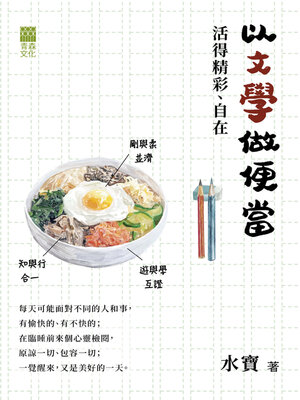 cover image of 以文學做便當，活得精彩、自在